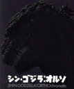 【中古】 シン・ゴジラ:オルソ(Blu-ray Disc)/(関連)ゴジラ,長谷川博己,竹野内豊,石原さとみ