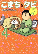 【中古】 こまちとタビ コミックエッセイ(4) まめきちまめこニートの日常／まめきちまめこ(著者)