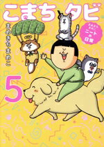 【中古】 こまちとタビ コミックエッセイ(5) まめきちまめこニートの日常／まめきちまめこ(著者)