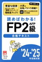 【中古】 資格の大原FP2級AFP合格テキスト(24-’25年受検対策) 読めばわかる!/資格の大原FP講座(編著)