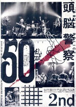 頭脳警察販売会社/発売会社：BRAINPOLICE　UNION(（株）FABTONE)発売年月日：2024/07/07JAN：4582729915170