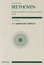 【中古】 ベートーヴェン　ピアノ協奏曲第2番　変ロ長調　作品19 全音ポケット・スコア（zen−on　score..