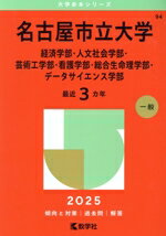 【中古】 名古屋市立大学 経済学部・人文社会学部・芸術工学部・看護学部・総合生命理学部・データサイエンス学部(2025年版) 大学赤本シリーズ94/教学社編集部(編者)