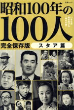 【中古】 昭和100年の100人 スタア篇 完全保存版 文春ムック/文藝春秋(編者)