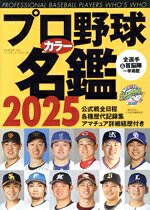 【中古】 プロ野球カラー名鑑(2025年) B．B．MOOK／ベースボール・マガジン社(編者)