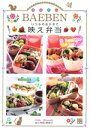 【中古】 いつものおかずで映え弁当/寺西恵里子(著者)