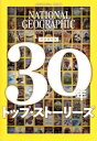 【中古】 30年 トップ・ストーリーズ 完全保存版 創刊30周年特別編集 日経BPムック ナショナルジオグラフィック日本版/ナショナルジオグラフィック(編者)