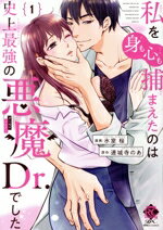 【中古】 【コミック全巻】私を(身も心も)捕まえたのは史上最強の悪魔Dr.でした(全2巻)セット/氷室桜/連城寺のあ