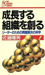 【中古】 成長する組織を創る リーダーのための問題解決の科学 PHPビジネスライブラリー／佐藤隆男【著】