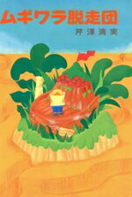 【中古】 ムギワラ脱走団／芹沢清実，金子誠治【著】