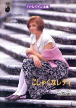 【中古】 こしゃくなレディ ハーレクイン文庫シルエット・ロマンスシリーズ/ジョーンスミス【著】,鳥居まどか【訳】