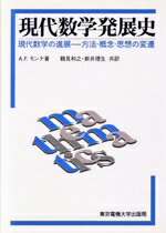 【中古】 現代数学発展史 現代数学の進展 方法・概念・思想の変遷/A.F.モンナ【著】,鶴見和之,新井理生【共訳】