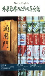 【中古】 外来診療のための英会話／三石績，三角和雄【著】