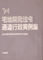 【中古】 宅地開発法令通達行政実例集(’94年版)/建設省建設経済局民間宅地指導室【監修】