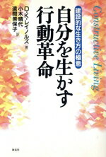 【中古】 自分を生かす行動革命 建設的な生き方の極意／デイビット・K．レイノルズ(著者),小木晴代(訳者),遠間美保子(訳者)