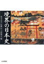 【中古】 境界の日本史/村井章介(編者),佐藤信(編者),吉田伸之(編者)