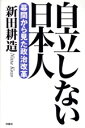 【中古】 自立しない日本人 幕間から見た政治改革/新田耕造(著者)
