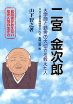 【中古】 教科書が教えない歴史人物の生き方　二宮金次郎　幕末・明治編(No．3) 学問と勤労の大切さを教えた人／山下智之(著者),自由主義史観研究会(編者)