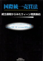 【中古】 国際統一売買法 成立過程からみたウィーン売買条約/ペーターシュレヒトリーム(著者),内田貴(訳者),曽野裕夫(訳者)