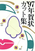 【中古】 年賀状カット集(’97)／実用書