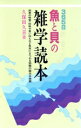 【中古】 365日 魚と貝の雑学読本 四季の味覚・珍味や言い伝えなど魚貝にまつわる知識の面白水族館/久保田久喜(著者)