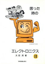 【中古】 困った時のエレクトロニクス　2／太田茂(著者)
