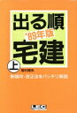 【中古】 出る順宅建 上 89年版 権利関係/東京リーガルマインド(著者)