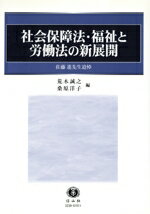 【中古】 社会保障法・福祉と労働法の新展開 佐藤進先生追悼/荒木誠之(著者),桑原洋子(著者)