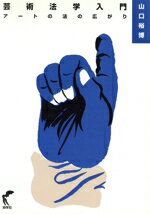 【中古】 芸術法学入門　アートの法の広がり／山口裕博(著者)