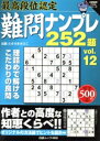 【中古】 最高段位認定 難問ナンプレ252題(vol.12)/趣味・就職ガイド・資格