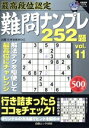 【中古】 最高段位認定 難問ナンプレ252題(11)/たかせあきひこ