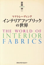 【中古】 マナトレーディング インテリアファブリックの世界／斎藤伸一(著者)