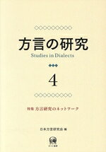 【中古】 方言の研究(4) 特集　方言研究のネットワーク／日本方言研究会(編者)