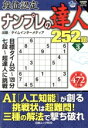 【中古】 ナンプレの達人252題(Vol.3) 段位認定 白夜ムック 白夜書房パズルシリーズ/タイムインターメディア(編者)