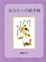 【中古】 あなたへの絵手紙／高橋みち子(著者)
