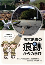 【中古】 熊本地震の痕跡からの学び／熊本大学くまもと水循環減災研究教育センター 減災型社会システム部門(編者)