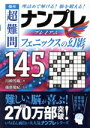 【中古】 傑作 超難問ナンプレプレミアム145選 フェニックスの幻影 理詰めで解ける!脳を鍛える!/川崎芳織(著者),篠原菊紀(監修)