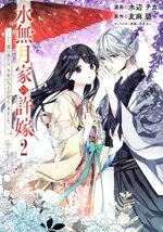 【中古】 水無月家の許嫁(2) 十六歳の誕生日、本家の当主が迎えに来ました。 KCx／水辺チカ(著者),友麻碧(原作),花邑まい(キャラクター原案)