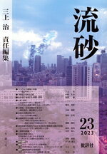 【中古】 流砂(23)／『流砂』編集委員会(編者),三上治(編者)