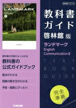 【中古】 教科書ガイド 啓林館版 ランドマーク English CommunicationII／文研出版(編者)