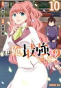 【中古】 実は俺、最強でした?(10) シリウスKC/高橋愛(著者),澄守彩(原作)