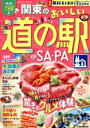 【中古】 関東のおいしい道の駅&SA・PA JTBのMOOK/JTBパブリッシング(編者)