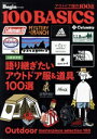 【中古】 アウトドア傑作100選 BIGMANスペシャル Begin特別編集/世界文化社(編者)