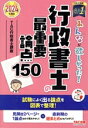 【中古】 みんなが欲しかった!行政書士の最重要論点150(2024年版) みんなが欲しかった!行政書士シリーズ/TAC行政書士講座(著者)
