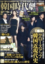 【中古】 韓国時代劇歴史大全(2024年度版) FUSOSHA　MOOK／扶桑社(編者)