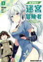 【中古】 放課後の迷宮冒険者(3) 日本と異世界を行き来できるようになった僕はレベルアップに勤しみます ドラゴンCエイジ/あび(著者),樋辻臥命(原作),かれい(キャラクター原案)