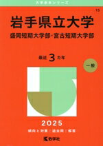 【中古】 岩手県立大学・盛岡短期大学部・宮古短期大学部(2025年版) 大学赤本シリーズ15/教学社編集部(編者)