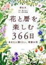 【中古】 花と暦を楽しむ366日 あなたに贈りたい、季節の花/森乃おと(著者),森田竜義(監修),暦生活