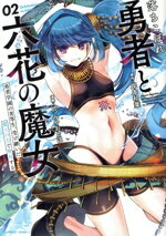 【中古】 落ちこぼれ勇者と六花の魔女(02) 勇者学園の劣等生、受け継いだ魔王の力で無双する バンブーC／いづみやおとは(著者),岸本和..