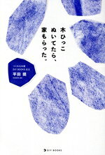 平田提(著者),足立繁幸(著者)販売会社/発売会社：DIY　BOOKS発売年月日：2025/03/31JAN：9784991401404